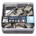 オート 3WAYガチャック 薄玉 オート 4971516024179(20セット)(3)
