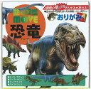 トーヨー 動く図鑑MOVE恐竜おりがみ 36501 トーヨー 4902031315558(5セット)