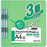 フ-V10-3G コクヨ フラットファイルV 樹脂製とじ具 A4縦 3冊入 緑 コクヨ 4901480142401（90セット）