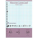 L1307 書きやすいルーズリーフ A5 5mm方眼(50枚入) マルマン 4979093130702(360セット)