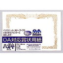 オキナ OA対応賞状用紙 okina SX-H オキナ 4970051034315(10セット)