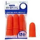 デビカ カラー指サック L 6P デビカ 4904901616529(600セット)