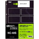 テージー 名刺ホルダースペア NC-40S テージー 4904611013427(10セット)