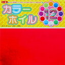 ゆうパケット発送（送料350円）可】カラーホイル 12色入 15x15cm 12枚入特徴：メタリック原紙を使用したおりがみ。商品仕様：◆入数：12枚・12色◆15cm角リニューアル等でパッケージ・内容等予告なく変更される場合があります。ゆうパケット制限数量以上の購入はこちら