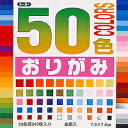 トーヨー 50色おりがみ 7.5cm 金銀入 240枚入 トーヨー 4902031005282(330セット)