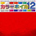 トーヨー 単色おりがみ (15cm .11.8cm6個まで 7.5cm 15個まで ネコポス可能) カラー1 全60色折り紙 おりがみ トーヨー 単色 15cm 11.8cm 7.5cm