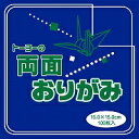 トーヨー 62103 単色両面折紙15cm 青 黄 ¥540 トーヨー 4902031271687(30セット)