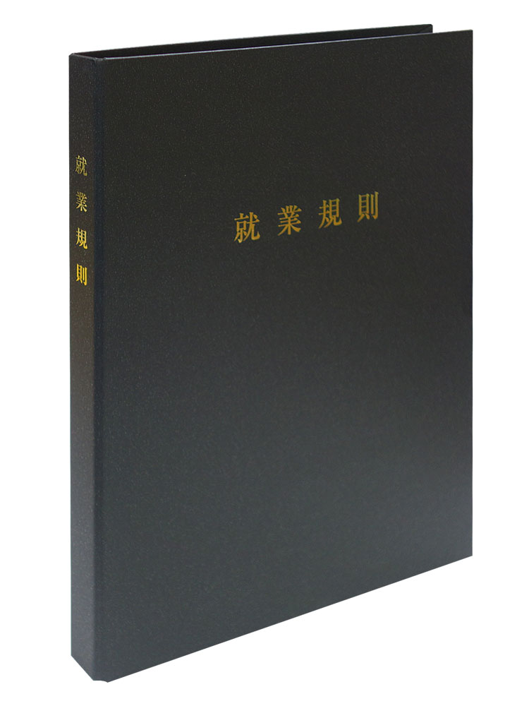 日本法令 スマートタイプ就業規則ファイル（マットブラック） 労基　29－F（SB）