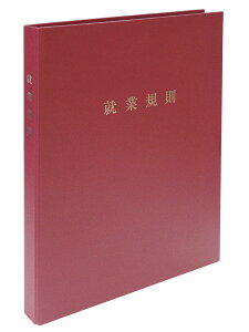 日本法令 スマートタイプ就業規則ファイル(ワインレッド) 労基 29-F(SW)