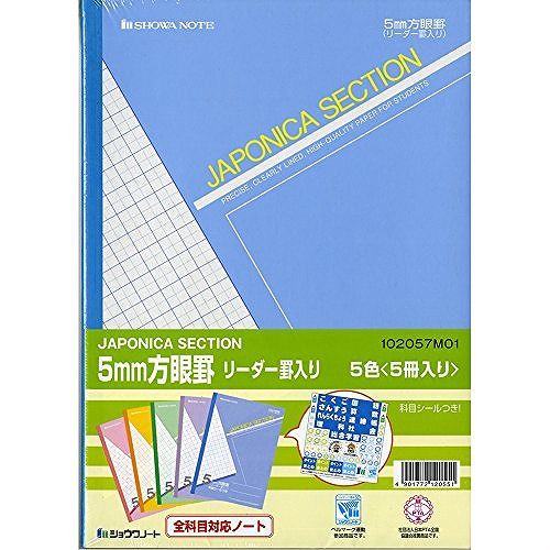 【868円×1セット】ショウワノート ジャポニカセクション リーダー罫入り 5色入り5冊パック B5 5mm方眼罫