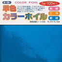 トーヨー 単色カラーホイル 15cm あお 066105 トーヨー 4902031290664(120セット)