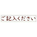 [単価301円・60セット][285円×60セット]スタンプ ご記入くださいOPI-MSA-BR01 シヤチハタ 4974052320118（60セット）