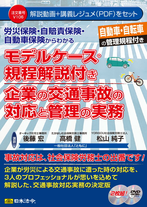 日本法令 労災保険・自賠責保険・自動車保険からわかるモデルケース・規程解説付き企業の交通事故の対応と管理の実務 V106のサムネイル