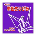 トーヨー 単色おりがみ 11.8cm すみれ 130 063130 トーヨー 4902031288999(260セット)