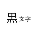 テプラ・プロ テープカートリッジ 白ラベル 18mm 黒文字 ロングタイプ SS18KL キングジム 4971660762705(40セット)