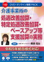 日本法令 介護事業所の処遇改善加算・特定処遇改善加算・ベースアップ等支援加算の実務 DVD V196 4976075910215