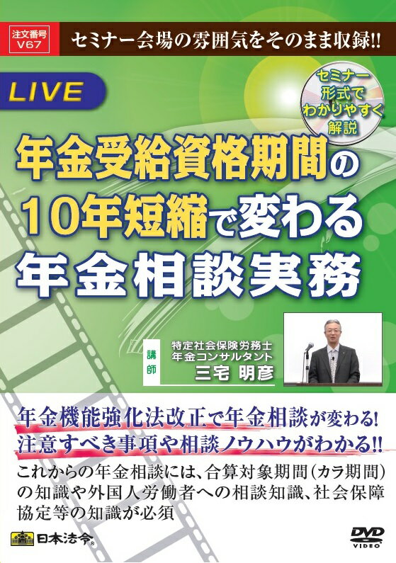 日本法令 年金受給資格期間の10年短縮で変わる年金相談実務 V67