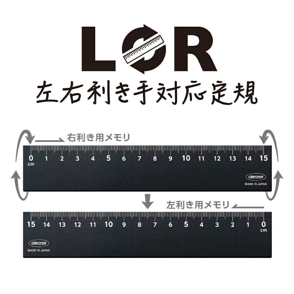  LR 左右利き手対応定規 15cm ブラック　 LR-15-BL　ORIONS オリオンズ 共栄プラスチック