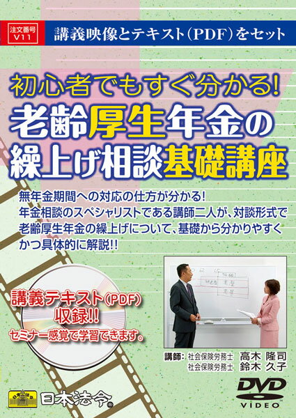 日本法令 老齢厚生年金の繰上げ相談基礎講座 V11