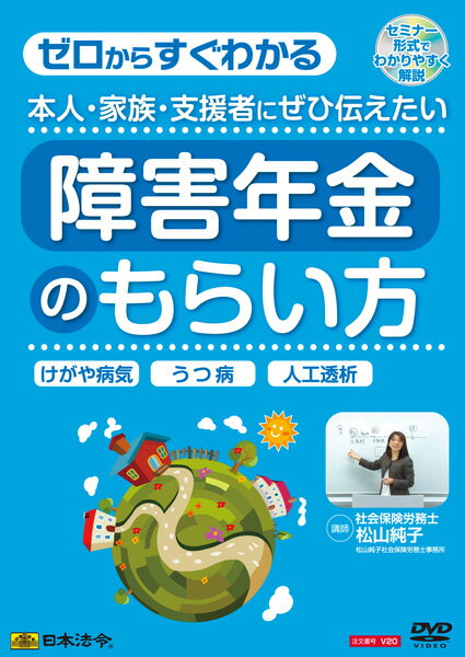 日本法令 本人・家族・支援者にぜひ伝えたい　障害年金のもらい方 V20