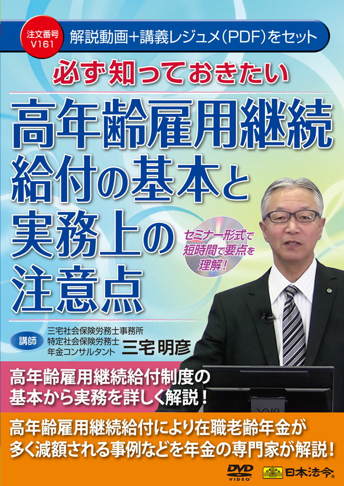 DVD 必ず知っておきたい 高年齢雇用継続給の基本と実務上の注意点 V161 [▲][AB]