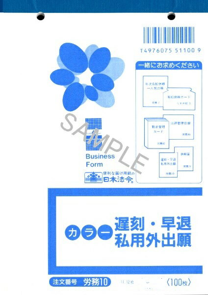 [ゆうパケット可/1個まで]日本法令 遅刻・早退・私用外出願 労務　10