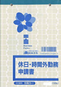 [ゆうパケット可/1個まで]日本法令 休日・時間外勤務申請書