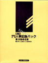 ゆうパケット可/1個まで 日本法令 個人別 人事記録パック兼労働者名簿 労務 43－C