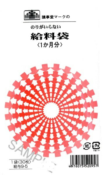 日本法令 のりのいらない給料袋　　　　 給与　9－5