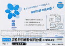 日本法令 タック式給料明細書 給料台帳 給与 F−1