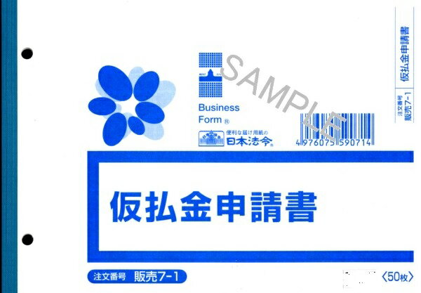 [ゆうパケット可/1個まで]日本法令 仮払金申請書 販売　7