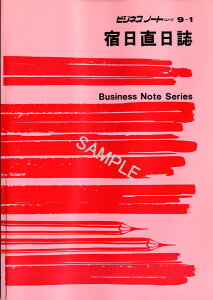 日本法令 宿日直日誌 ノート　9−1