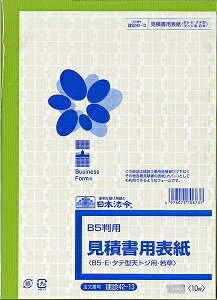 日本法令 見積書用表紙 建設　42－13