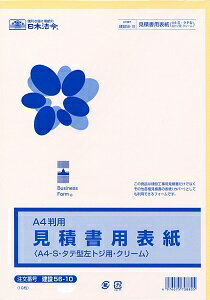 日本法令 見積書用表紙 建設　56－10