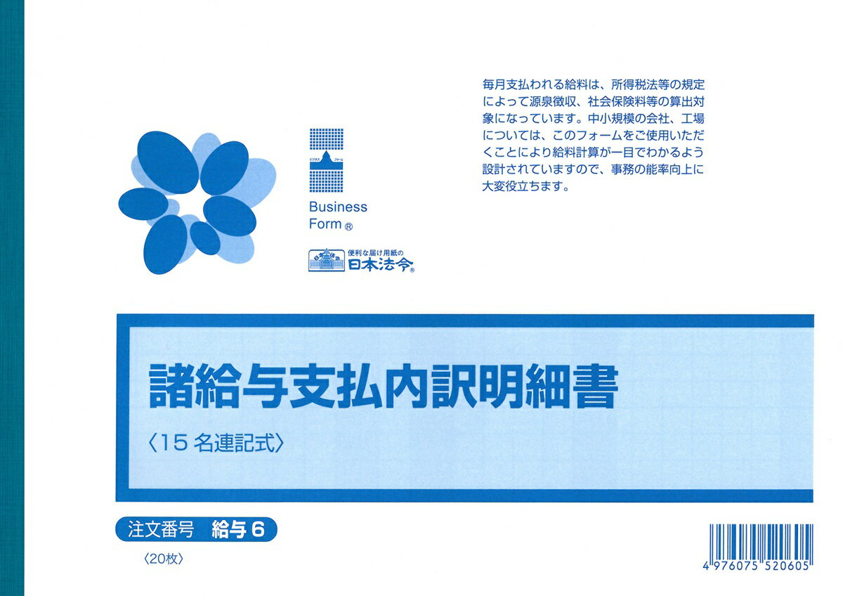 北海道・沖縄・離島へのお届けは別途送料がかかります。詳しくはこちら日本法令 給与　6 キユウヨ 6 給与計算に関する法令様式・ビジネスフォーム ◆入数：20枚