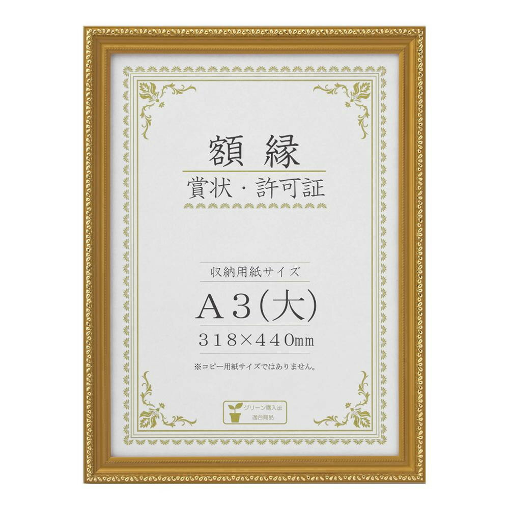 北海道・沖縄・離島へのお届けは別途送料がかかります。詳しくはこちら大仙 賞状額キンケシ　A3　F−21 J760C3400 A3（大） 外寸：365×487mm 金消のフレームを使用した額縁です。 ◆付属品：ひも・ひも止め金具・額吊り金具・化粧箱入　◆用紙サイズ：318×440mm　◆木製フレーム＋ガラス製表面材