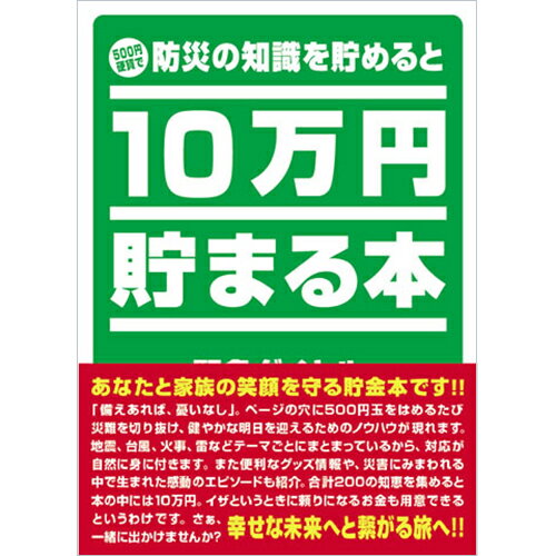 10万円貯まる本 ｢防災｣版