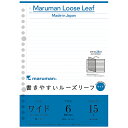 [単価210円・10セット]L1391 書きやすいルーズリーフ A5 ワイド 6mm罫(15枚入) マルマン 4979093139101（10セット）