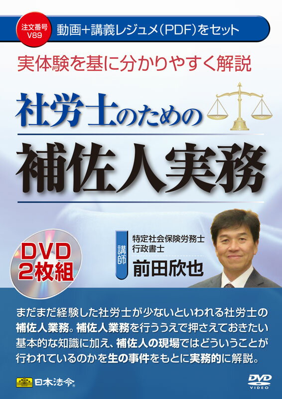 日本法令 社労士のための補佐人実務 V89