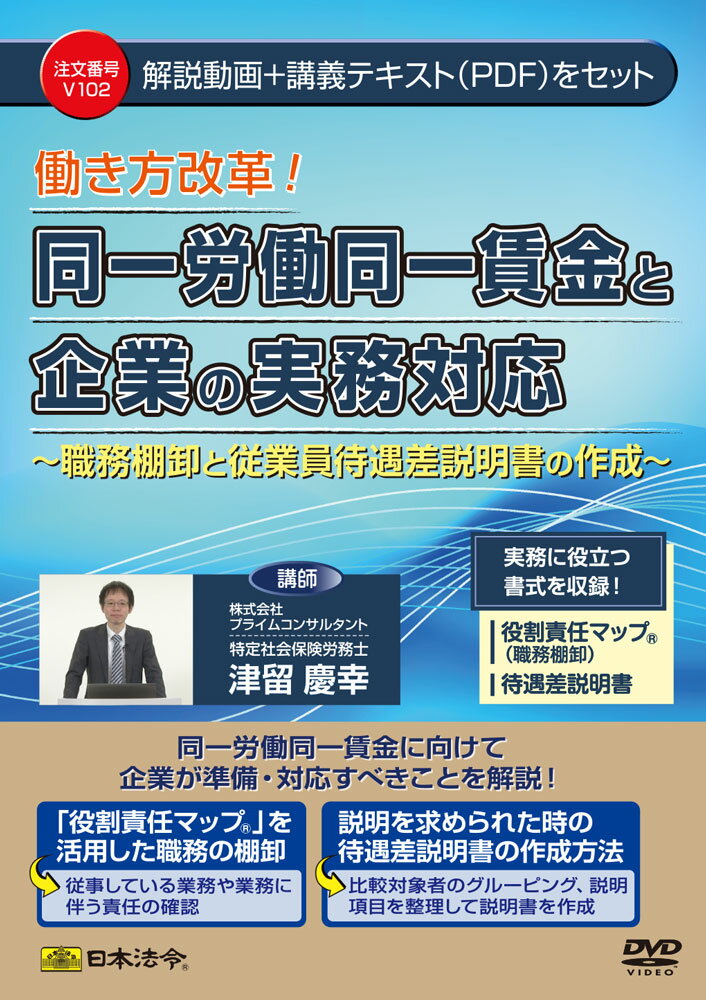 日本法令 同一労働同一賃金と企業の実務対応 V102