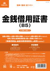 日本法令 金銭借用証書 契約　9－4（B5）