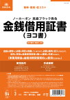 日本法令 金銭借用証書 契約　9−2N