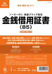 日本法令 金銭借用証書 契約　9－4N