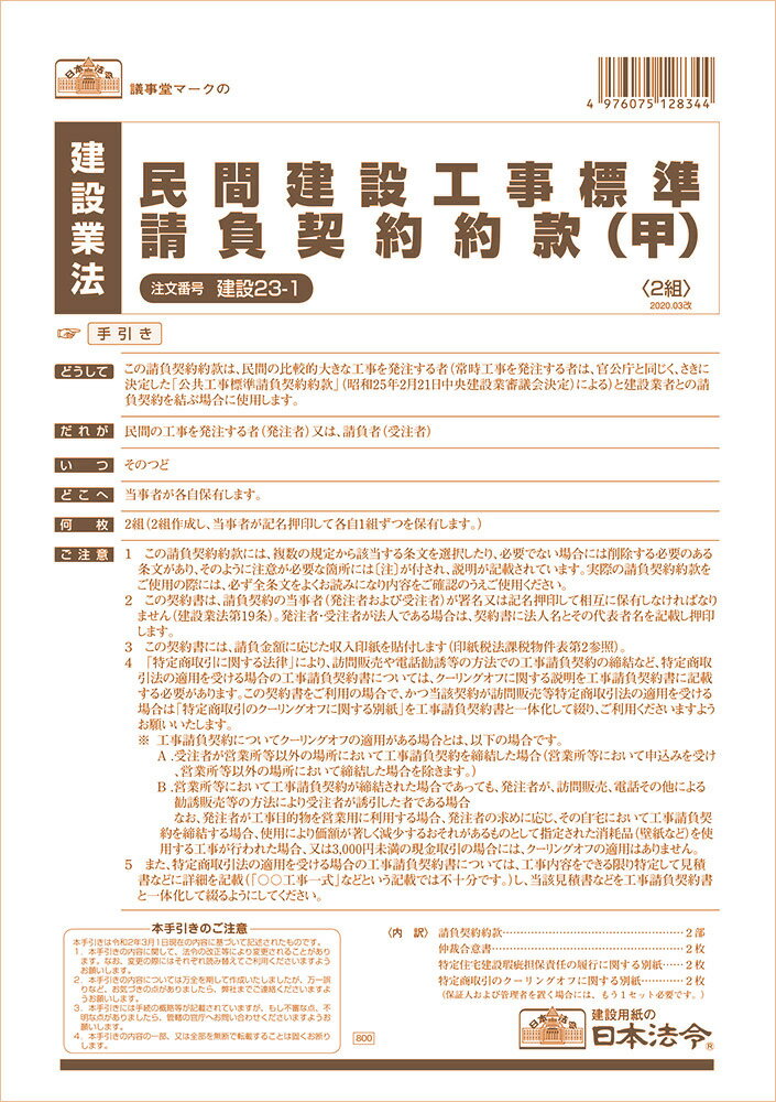 日本法令 民間建設工事標準請負契約約款 建設　23－1