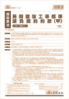 日本法令 民間建設工事標準請負契約約款 建設　23−1