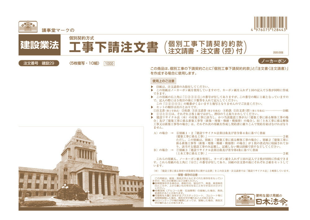 日本法令 工事下請注文書（個別工事下請契約約款注文請書・注文書（控）付） 建設　29