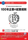 日本法令 100年企業の就業規則 V114