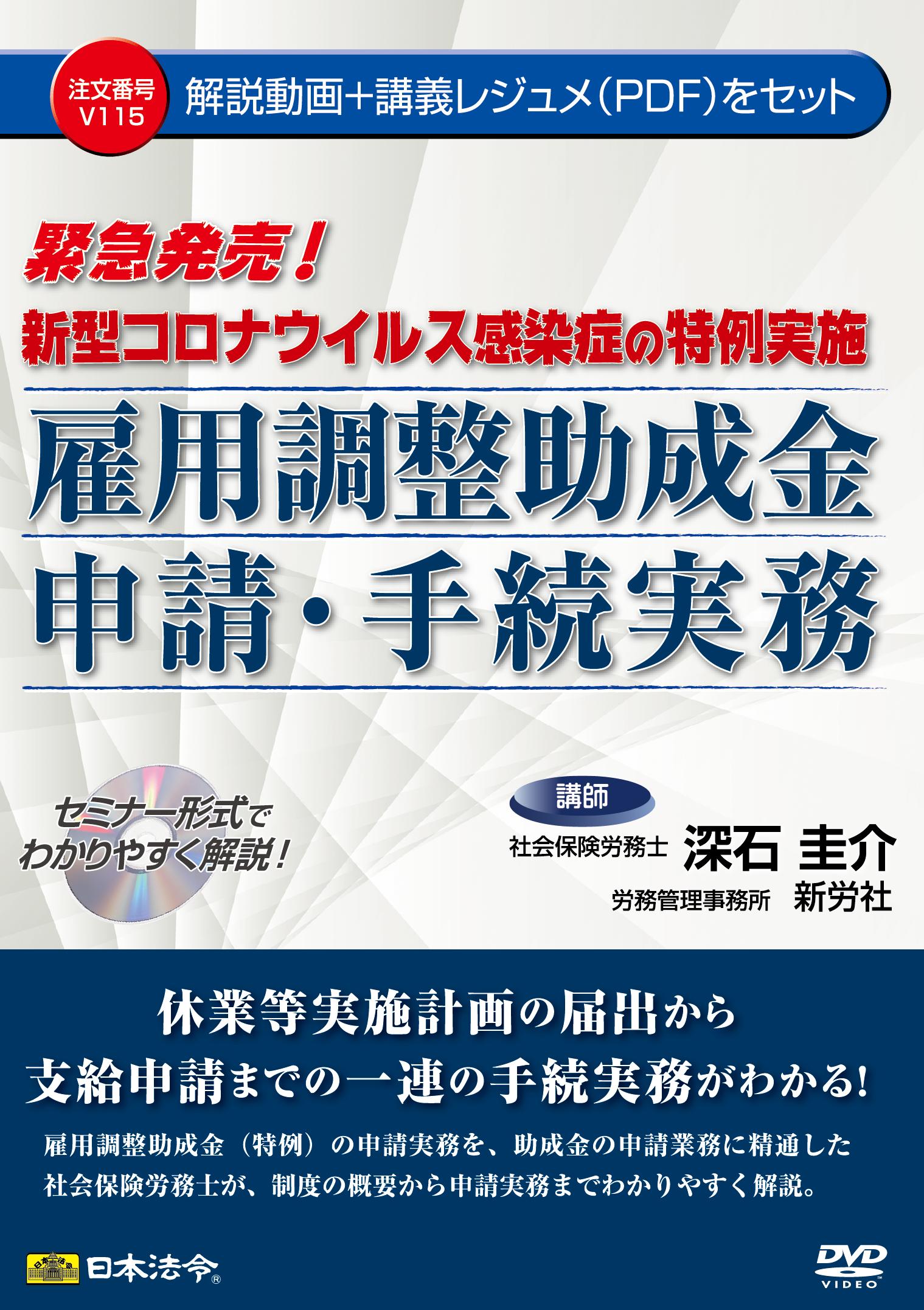 日本法令 新型コロナウイルス感染症の特例実施雇用調整助成金申請・手続実務 V115
