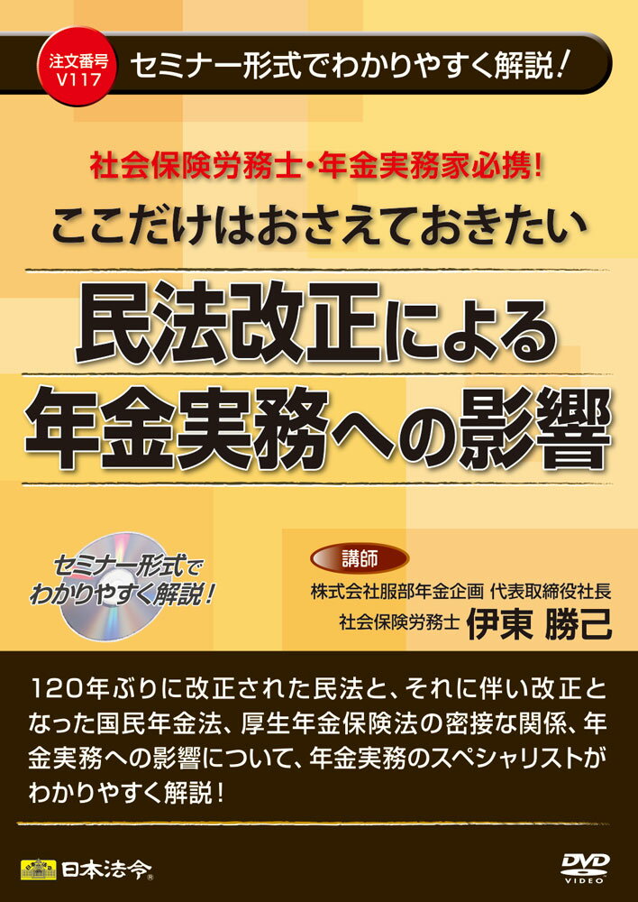 日本法令 これだけはおさえておきたい民法改正による年金実務への影響 V117