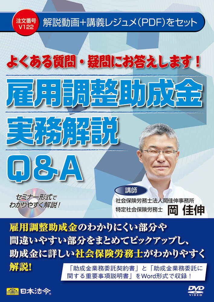 日本法令 よくある質問・疑問にお答えします！雇用調整助成金実務解説Q&A V122